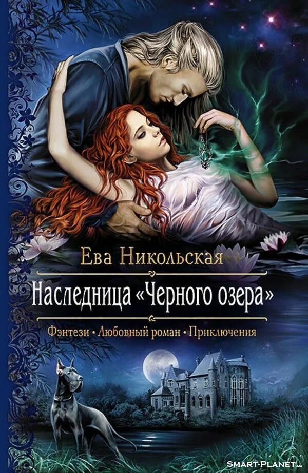 Наследница чёрного озера книга. Любовное фэнтези. Читать фэнтези романтика