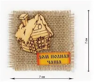 Дом всегда полной чашей. Дом полная чаша. открытки дом полная чаша. магнит домик. оберёг дом полная чаша.