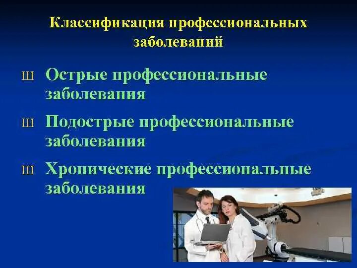 Тяжелая форма профессионального заболевания. Классификация профзаболеваний. Классификация проы заболеваний. Принципы классификации профессиональных заболеваний. Классификация проф забрлеваний.