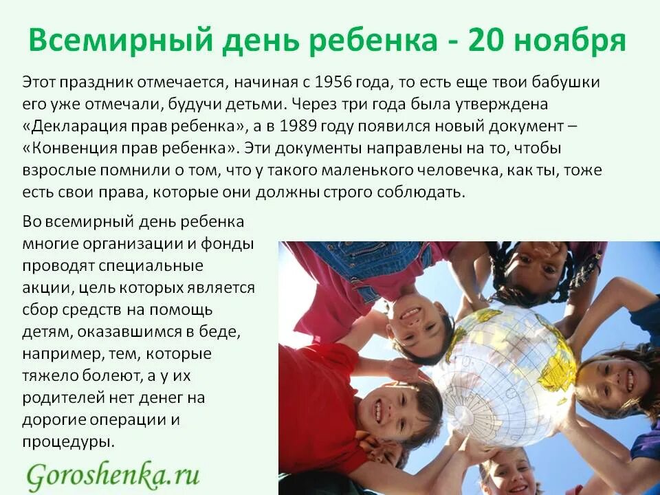 20 нояб. Всемирный день ребенка. 20ночбря Всемирный день ребенка. 20 Ноября день ребенка. 20 Ноября Всемирный день прав ребенка.