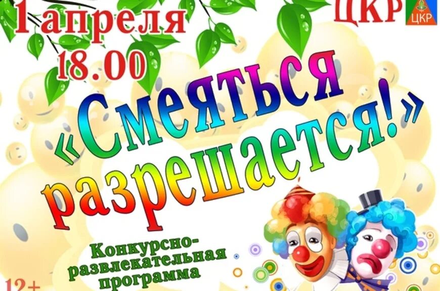 Игровая программа день смеха для детей. Игровая программа на день смеха. День смеха афиша. Конкурсно-развлекательная программа. Приглашение на день смеха.