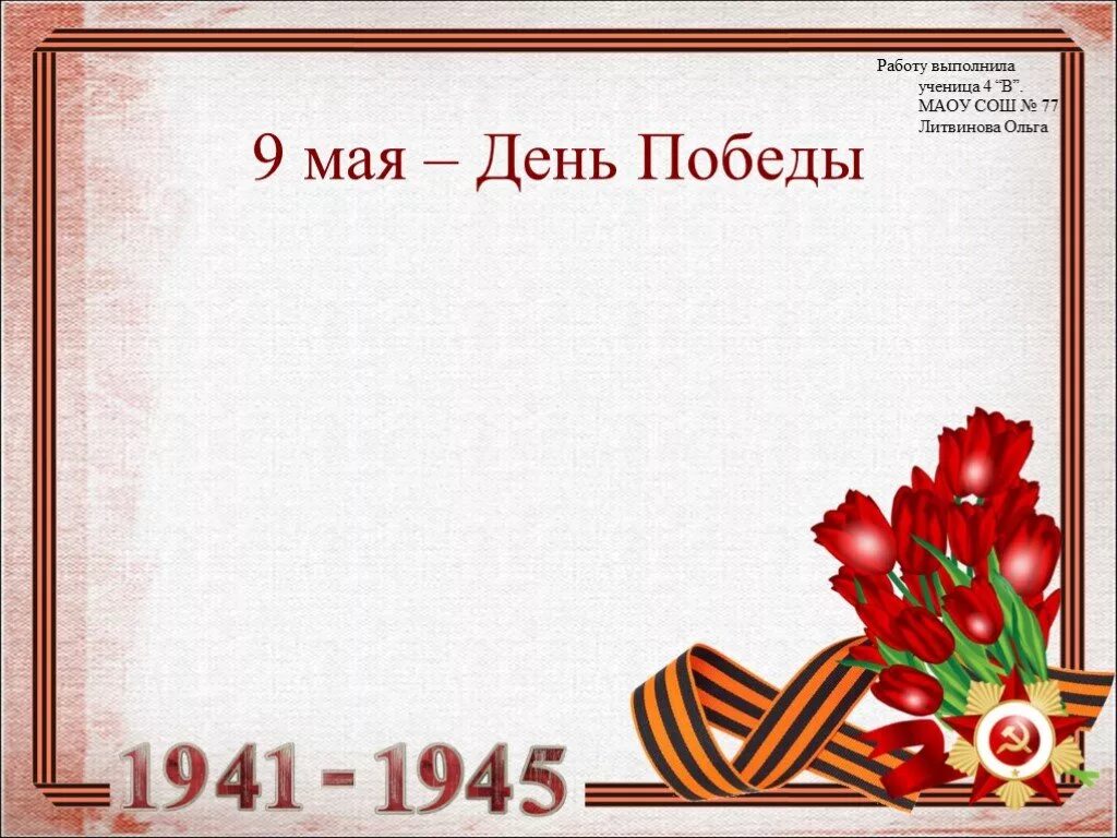 Сценарий на 9 мая с номерами. Поздравление ветеранов Великой Отечественной войны. Письмо ветерану Великой Отечественной войны. Поздравление ветерану войны.