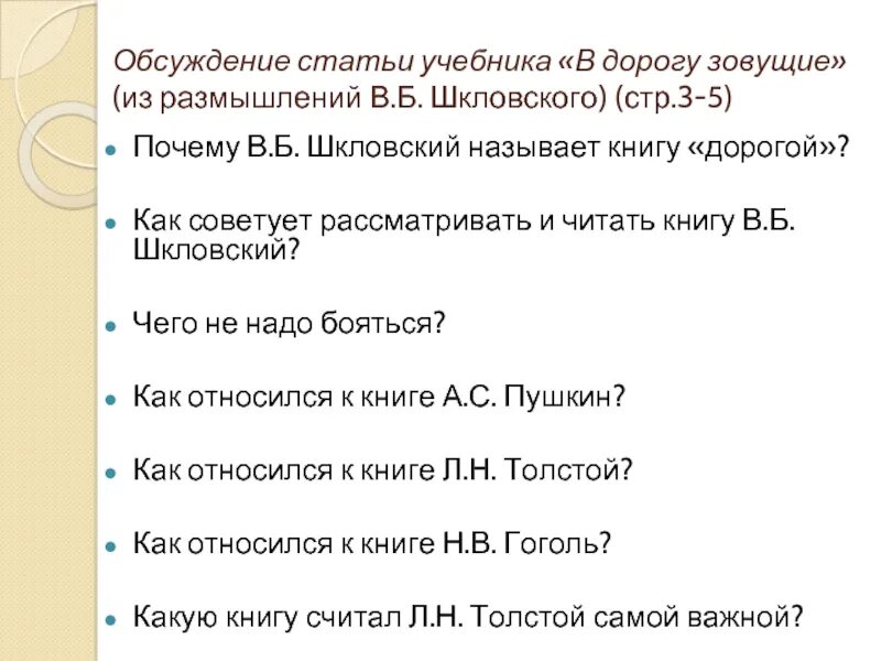 Что из размышлений в б. План статьи в дорогу зовущие. Шкловский в дорогу зовущие. В дорогу зовущие в. б Шкловский. Статья Шкловского.