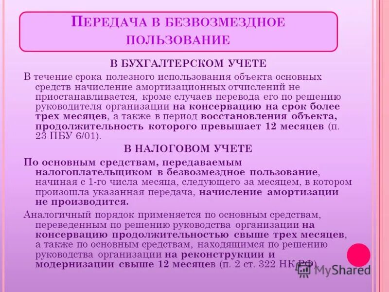 Приму имущество безвозмездно. Безвозмездная передача основных средств. Безвозмездная передача НМА. Безвозмездная передача объекта основных средств. Объект основных средств передан безвозмездно.