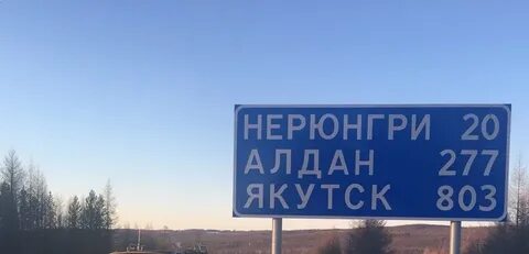 Нерюнгри алдан