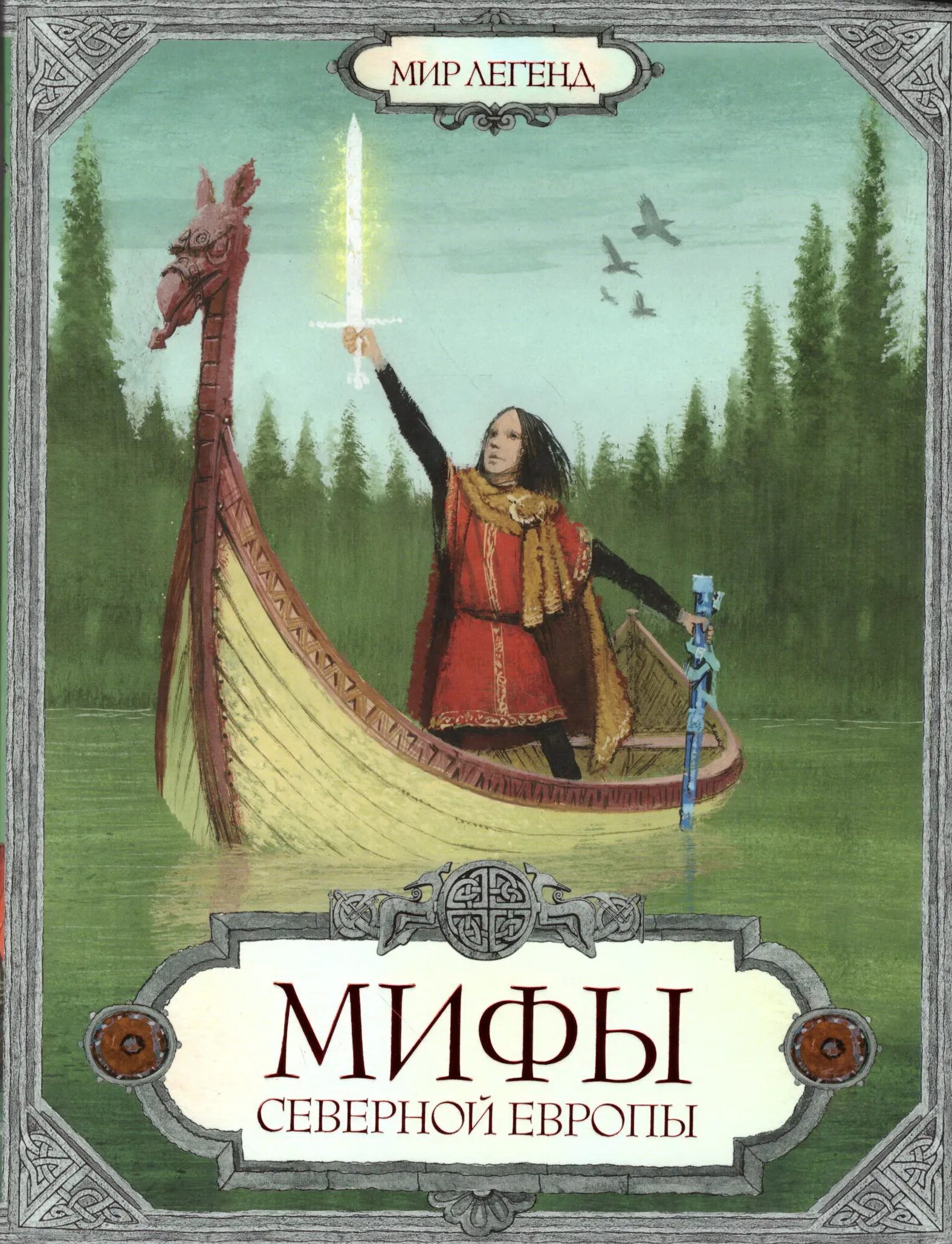 мифы северной европы яхнин. мифы северной европы. олейников мифы древней греции. мифы северной европы. мифы северной европы.