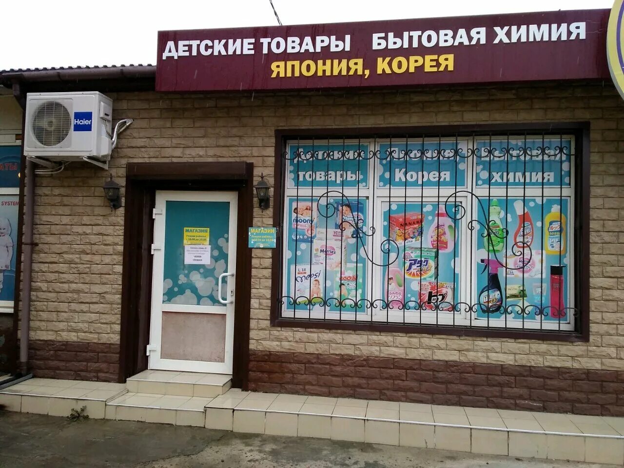 Магазин химии на карте. Японская бытовая химия. японские товары в уссурийске. магазин хозтовары на уссурийской. сантехмашазин донская сочи.
