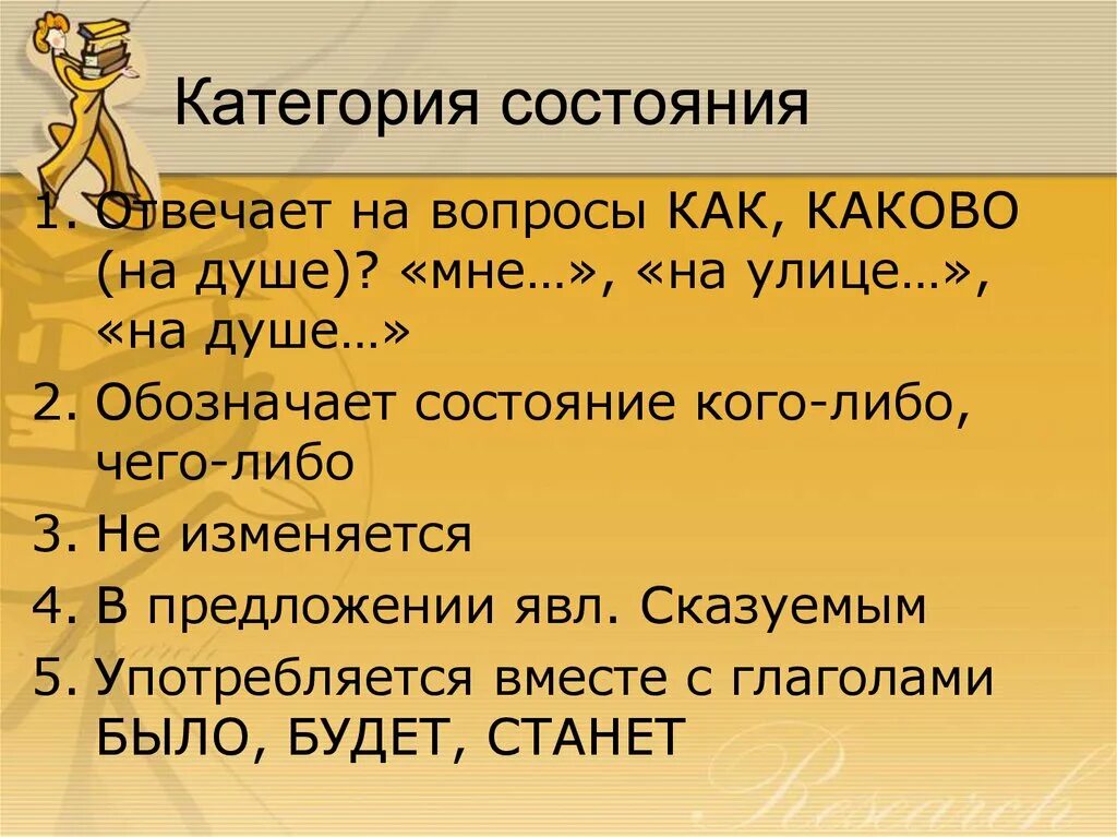 Слово которое относится к категории состояния