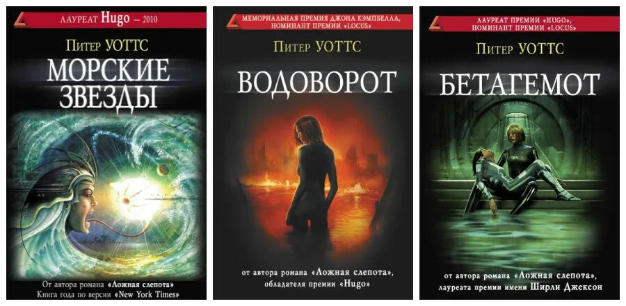 питер уоттс водоворот