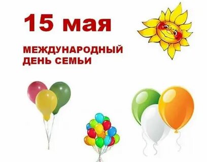 Какой сегодня праздник 15 мая