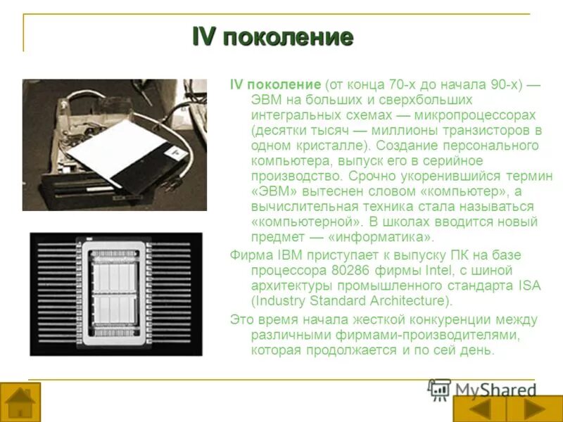 ) под термином «поколение эвм». Малая электронная счетная машина лебедева. ). Под термином эвм. Терминология эвм.