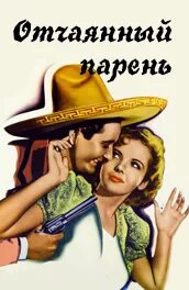 Отчаянный парень