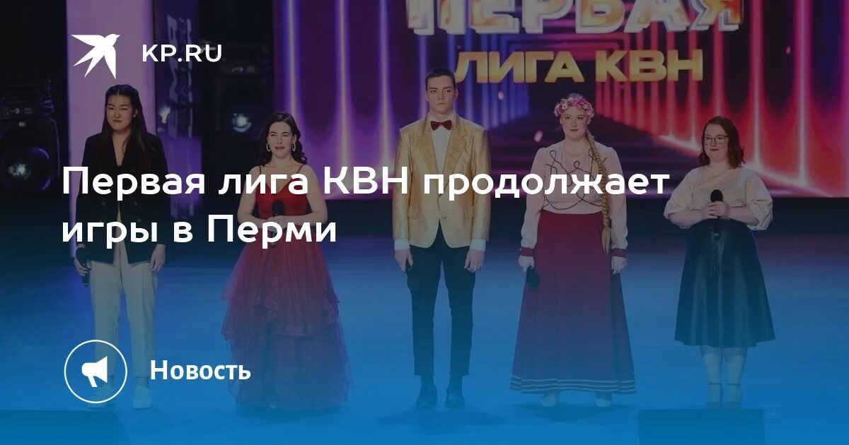 Квн с 1 сентября. Квн. Квн 1 лига пермь. Финал м пермь фото. Квн 1 лига пермь.