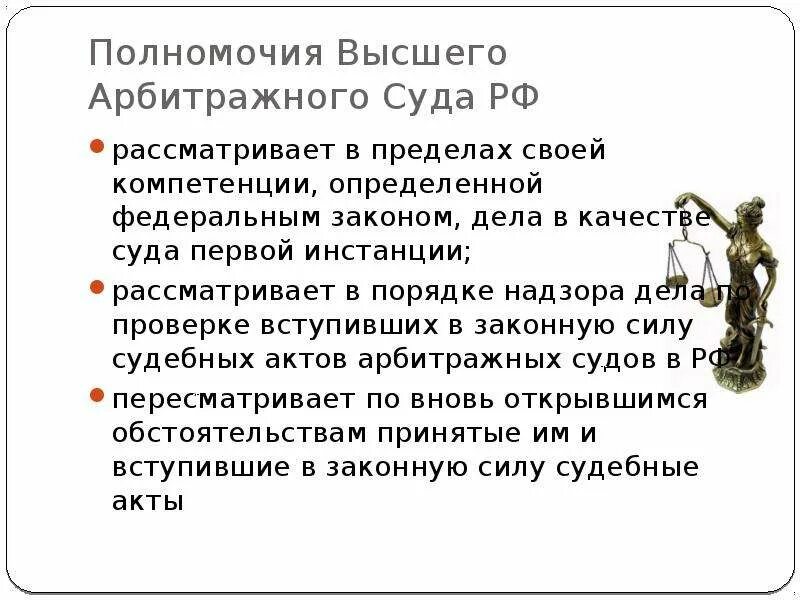 Споры относящиеся к компетенции арбитражных судов. Полномочия арбитражного суда РФ таблица. Арбитражный суд РФ полномочия. Высший арбитражный суд РФ полномочия кратко. Полномочия высшего арбитражного суда РФ по Конституции кратко.