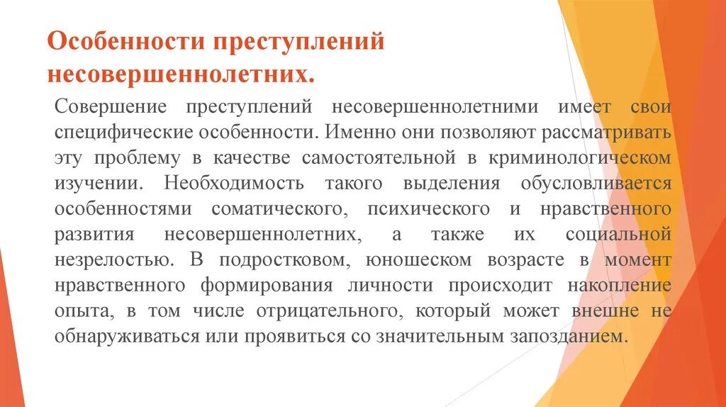 Особенности преступности несовершеннолетних. Особенности преступлений совершаемых несовершеннолетними. Особенности подростковой преступности.