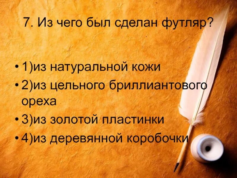 Итоговое тестирование по сказу левша 6 класс. Из чего был сделан футляр. итоговое тестирование по сказу левша. тест по сказу левша. футляр левша.