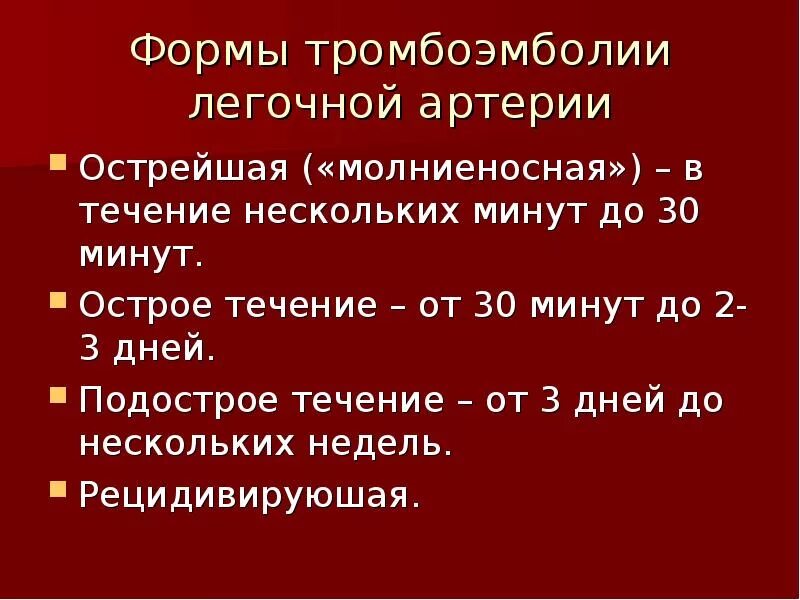 Тромбоэмболия легочной артерии неотложная. Тромбоэмболия ветвей легочной артерии симптомы. Тромбоэмболия ветвей легочной артерии клиника. Формы тромбоэмболии легочной артерии. Тэла подострое течение.