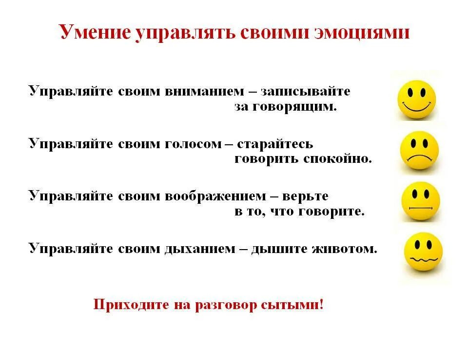 Можно ли управлять голосом. Умение управлять своими эмоциями. памятка управление эмоциями. умение управлять своими чувствами и эмоциями. умение сдерживать свои эмоции.