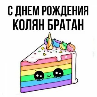 Коляна с днюхой прикольно