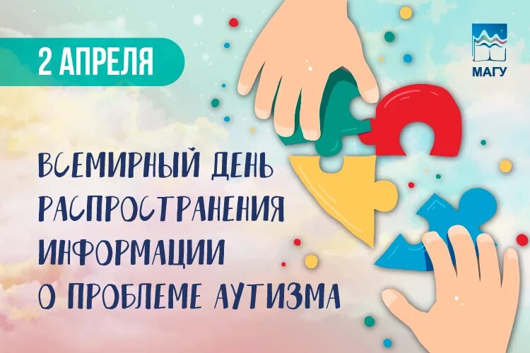 Всемирный день распространения информации о проблеме аутизма. Всемирный день аутизма. 2 Апреля день аутизма. День распространения информации об аутизме. Картинки 2 апреля день распространения информации об аутизме.