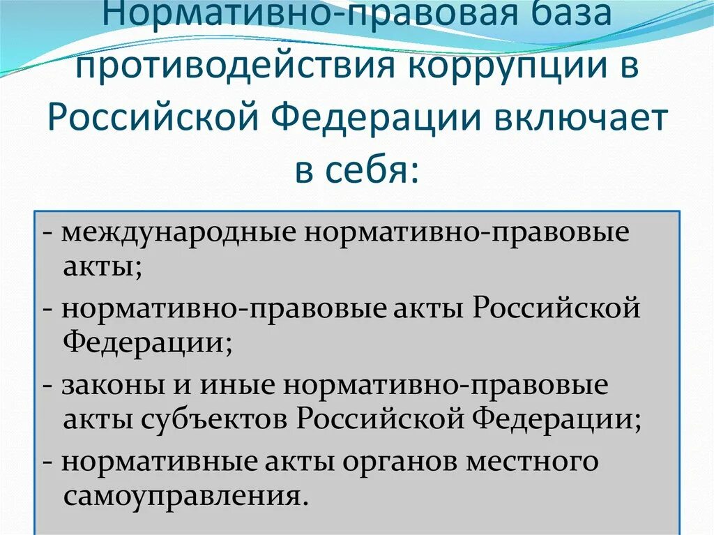 Международно правовое противодействие коррупции