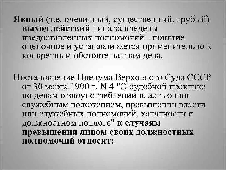 Постановление Пленума злоупотребление должностными полномочиями. Предоставленные полномочия. Превышение должностных полномочий ст 286 УК РФ.