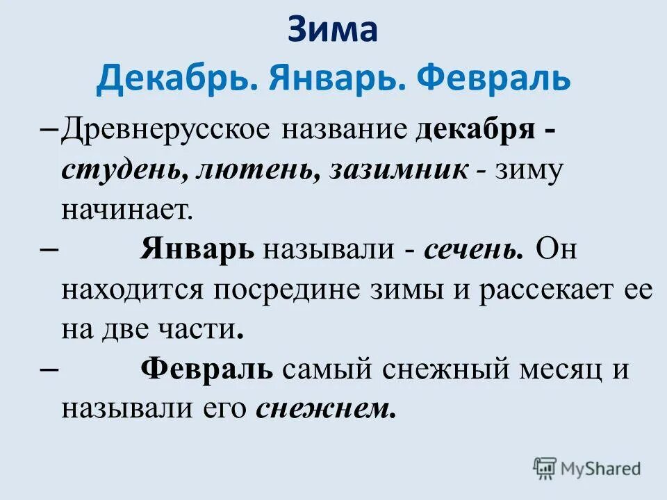 Как можно назвать зиму. Зиму называли. Зиму называли. Невидимые нити в зимнем лесу 2 класс. Зимние месяцы по порядку.