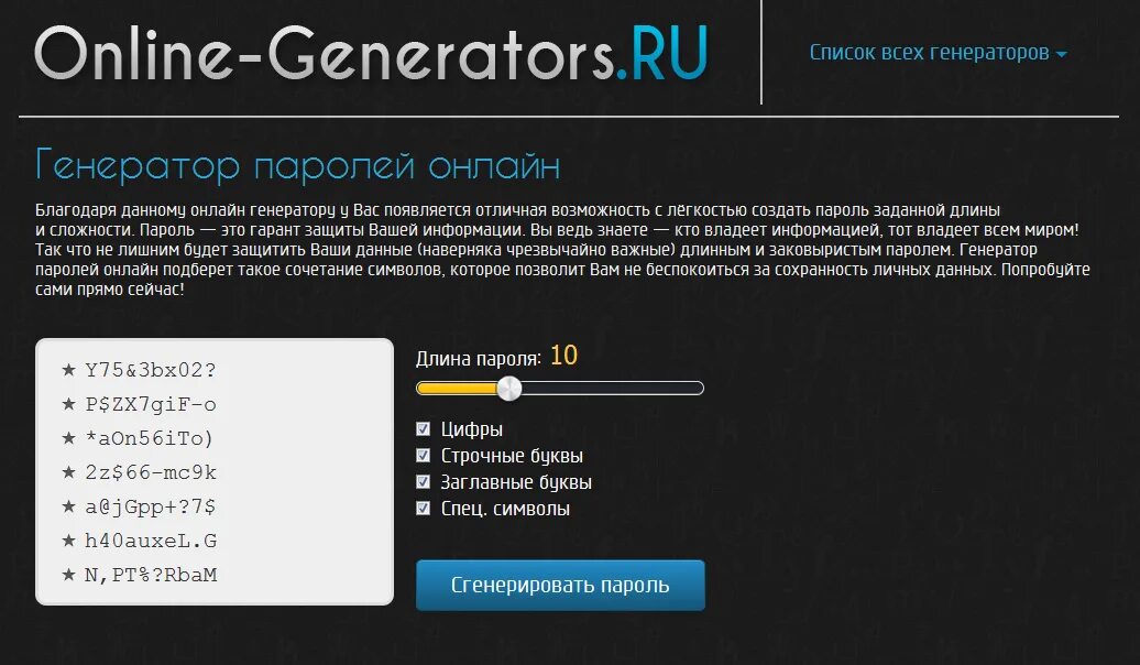 Сгенерировать пароль 10 символов сложный. Генератор паролей. Восьмизначный пароль. Генератор пароля список. Электронный Генератор паролей.