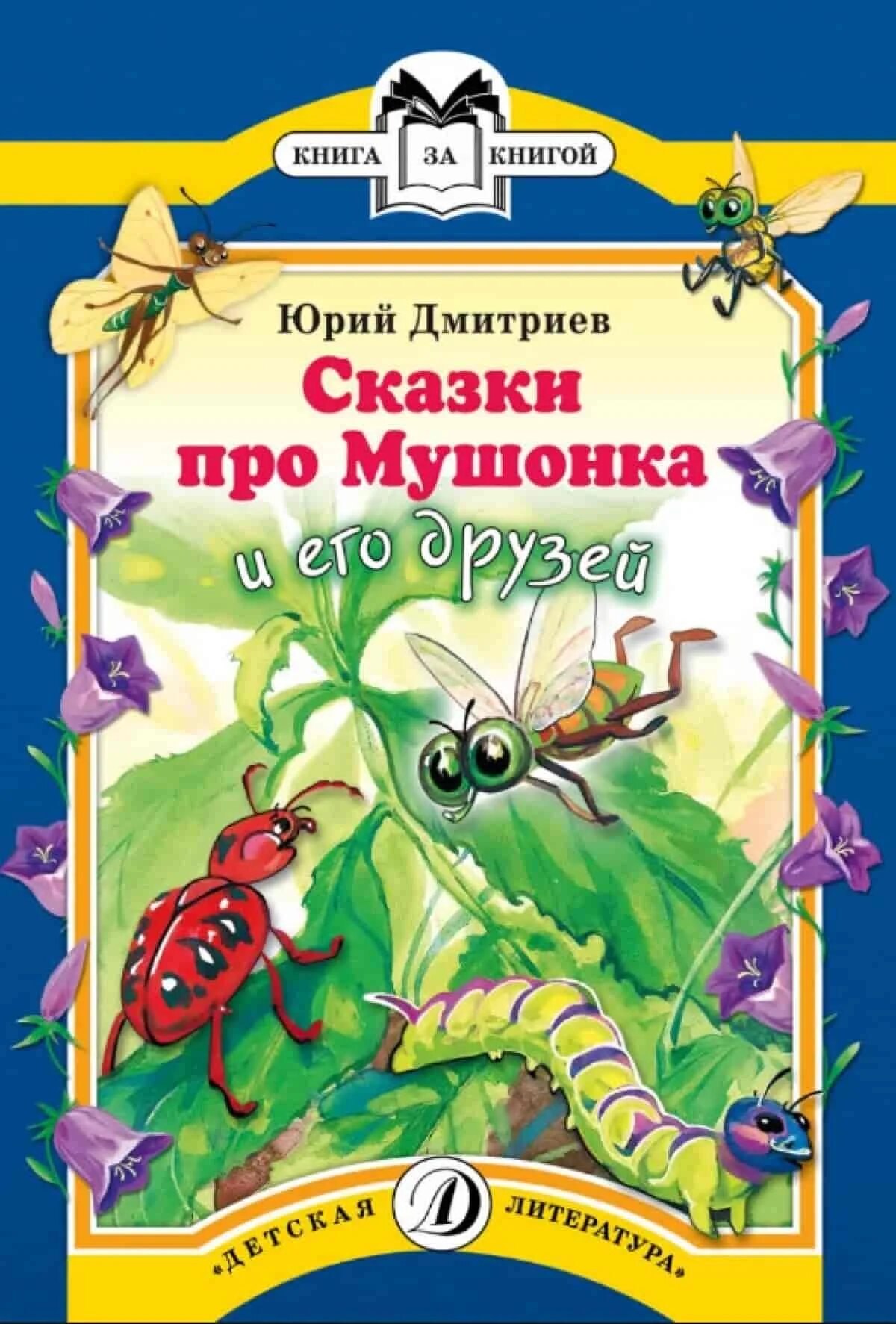 Дмитриева 7 класс читать. Сказки про Мушонка Дмитриев книга. Ю.Дмитриева "сказки про маленького Мушонка".