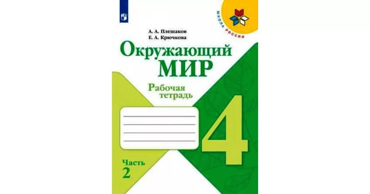 Печатная тетрадь 4 класс школа россии. Тетрадь окружающий мир 2 класс школа России Плешаков. Окружающий мир рабочая тетрадь 4 школа России Плешаков. Рабочая тетрадь по окружающему миру 4 класс 2 часть школа России. Рабочая тетрадь по окружающему миру 4 класс 1 часть школа России.