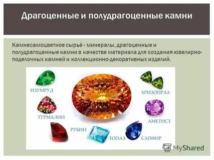Драгоценные металлы и природные драгоценные камни