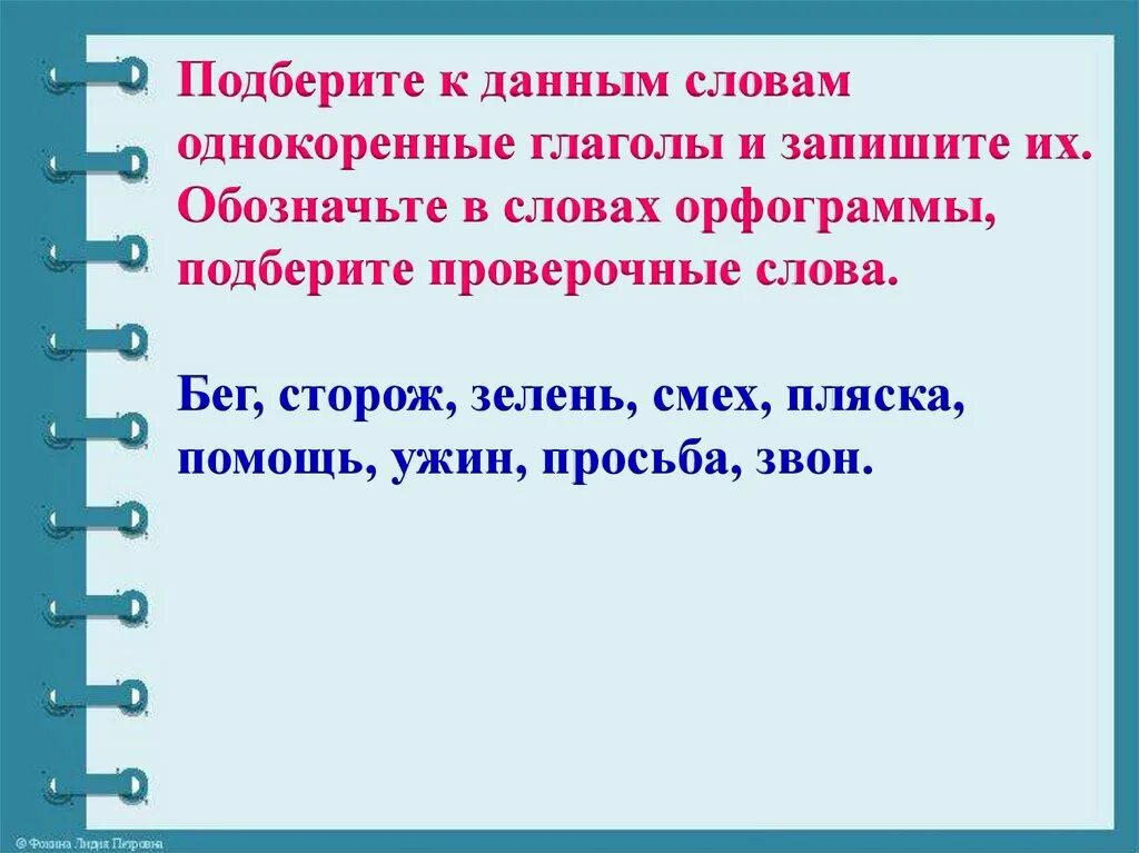 Подберите к данным прилагательным однокоренные. Однокоренные слова. Однокоренные слова к слову. Однокоренные слова к слову слово. Однокоренные слова глаголы.