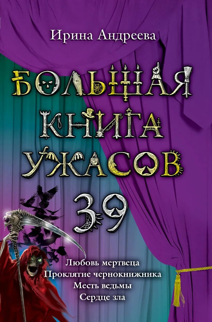 Книги ужасов полные версии. Большая книга ужасов. Книга большая книга ужасов.