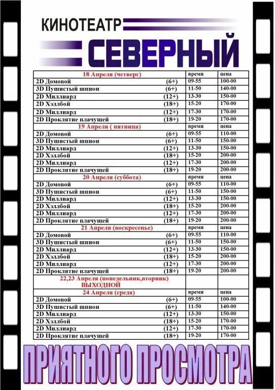 Кинотеатр северный афиша на сегодня. Расписание в кинотеатре Северный. Кинотеатр Хабаровск афиша. Афиша кинотеатра апрель. Кинотеатр Хабаровск расписание.