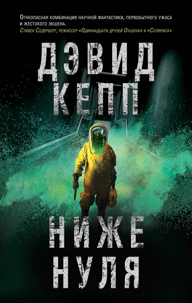 Ниже нуля книга. Ниже нуля. Кепп ниже нуля. Книги нулевых. Дэвид Кепп книги.