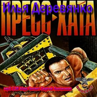 Пресс хата