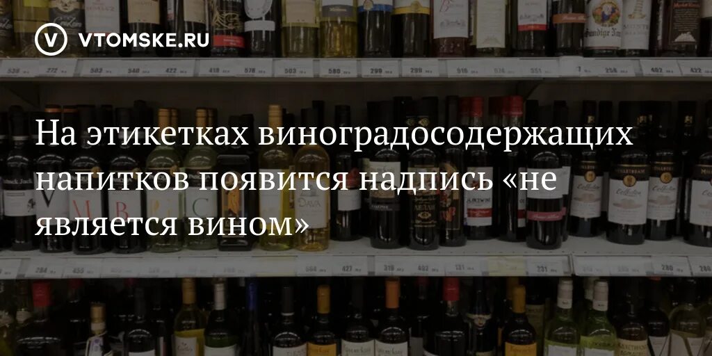 Вина является. Продукция не является вином. Продукция не является вином надпись. Продукция не является вином надпись на полке. Не является вином табличка.