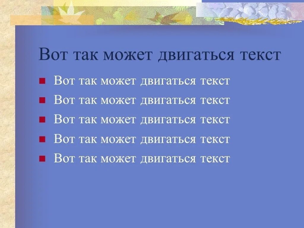 Двигаться текст. Двигающиеся слова. Слова песни двигаться. Двигаться текст на русском. Мысль в тексте движется