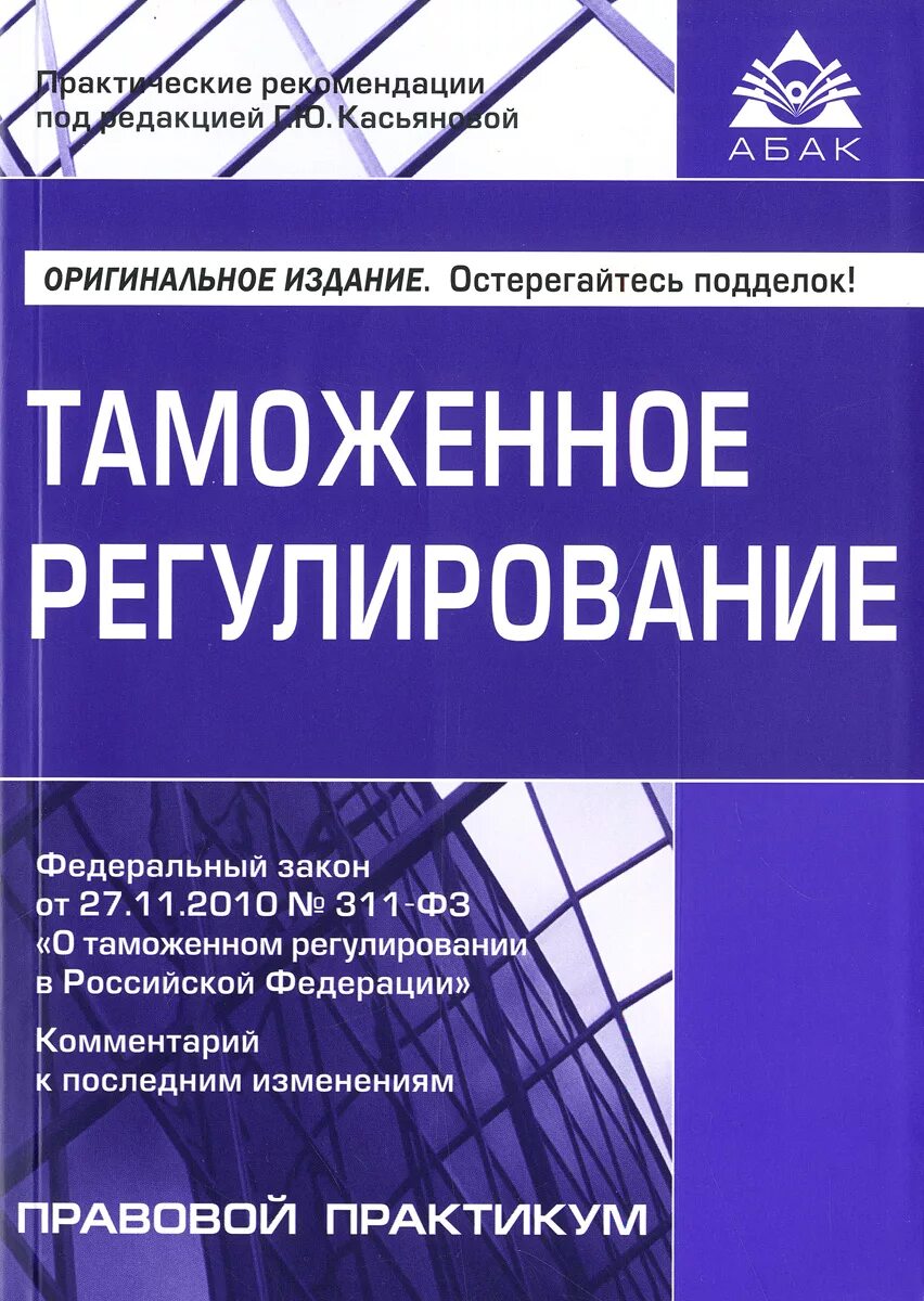 О таможенном регулировании и внесении