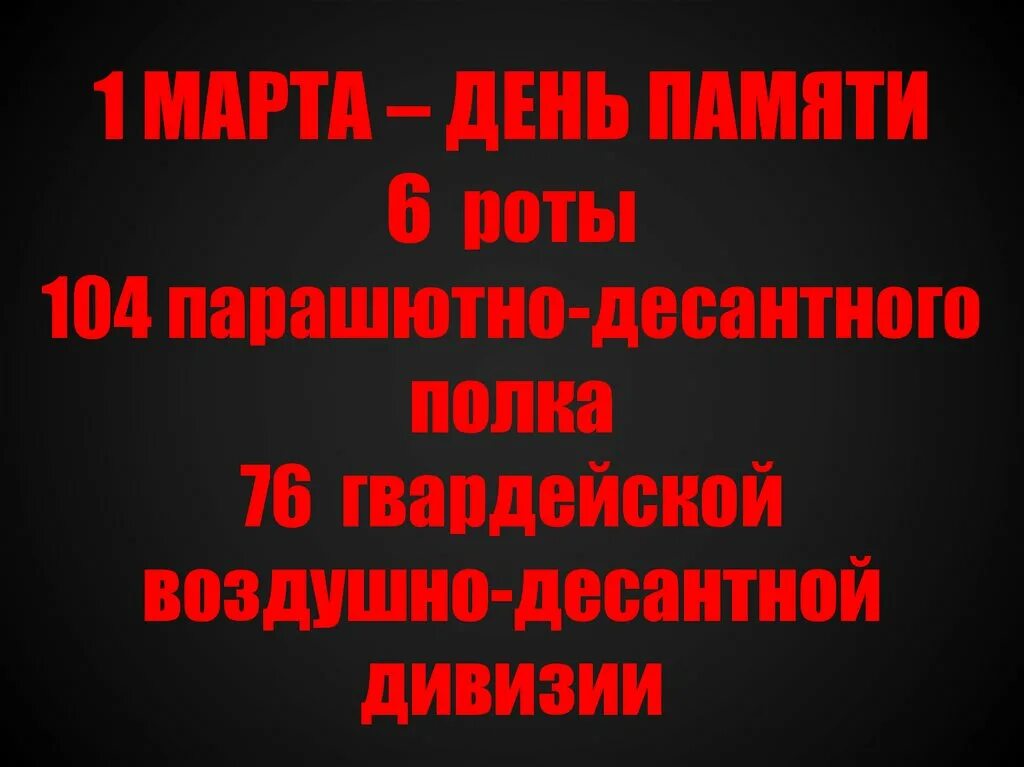 6-я рота 104-го полка 76-й псковской дивизии вдв. 6 рота вдв памятник. 6-й роты 104-го парашютно-десантного полка псковской дивизии. 6-й роты 104-го парашютно-десантного полка псковской дивизии. Памяти 6 роты картинки.