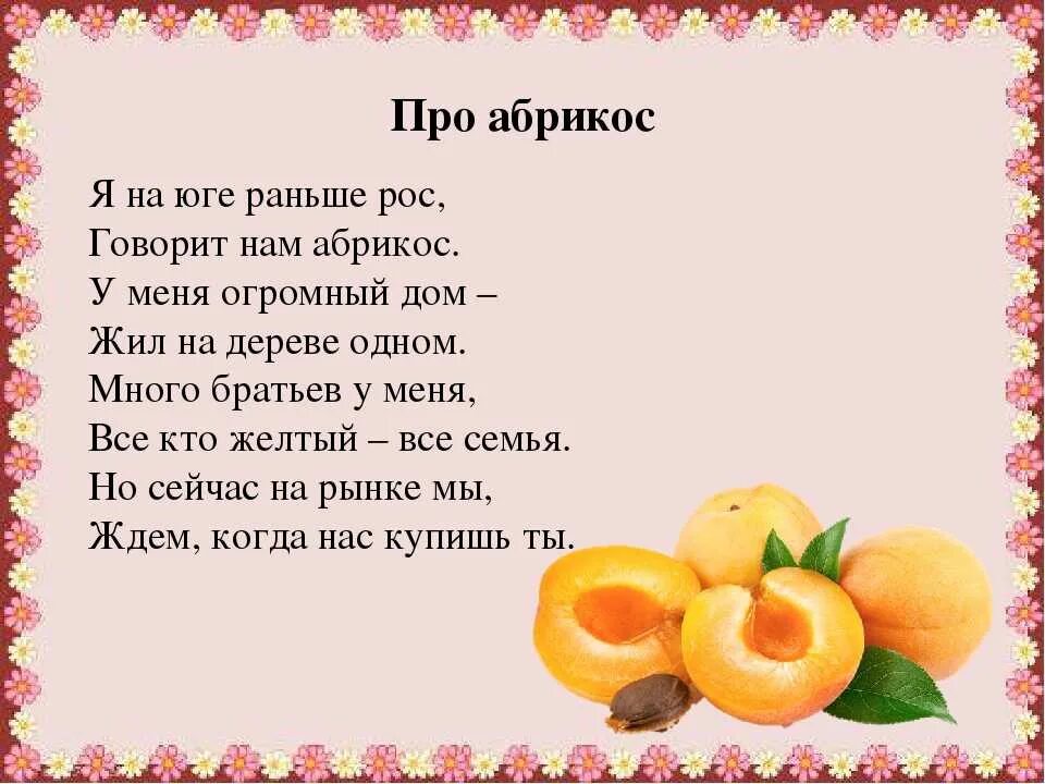 Стих про фрукты