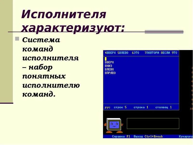 Информатика 8 класс система команд исполнителя. Исполнителя характеризуют. система команд исполнителя примеры. что такое команда система команд исполнителя. система команд исполнителя таблица.