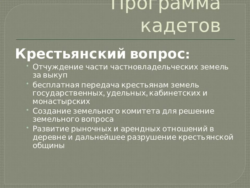 Кадеты какая партия. Кадеты партия крестьянский вопрос. Решение крестьянского вопроса кадеты. Кадеты программа крестьянский вопрос. Отношение кадетов к крестьянскому вопросу.