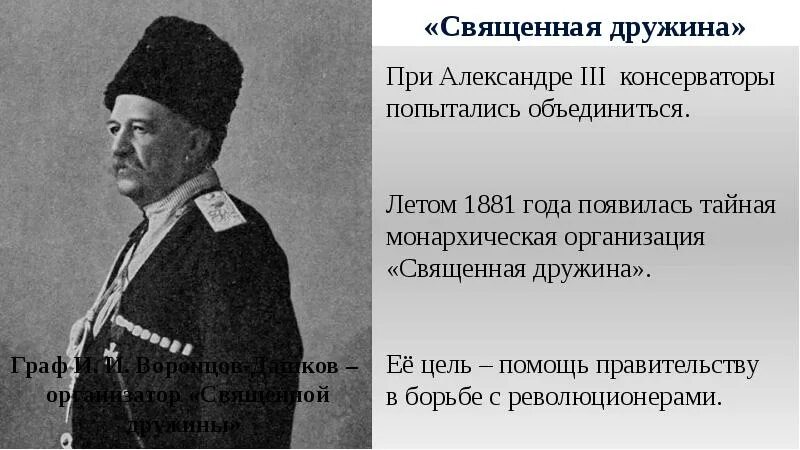 Общественные движения 80 90 годов. Воронцов Дашков наместник на Кавказе. Священная дружина 1881.