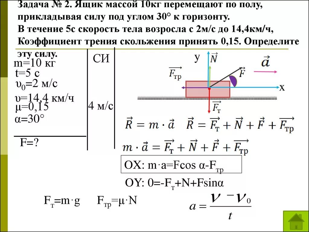 Какую работу совершит человек равномерно передвигая тумбу. Решение задач «движение под действием постоянной силы». Движение под действием нескольких сил формулы. Движение тела под действием нескольких сил формулы. Алгоритм решения задач на движение под действием нескольких сил.