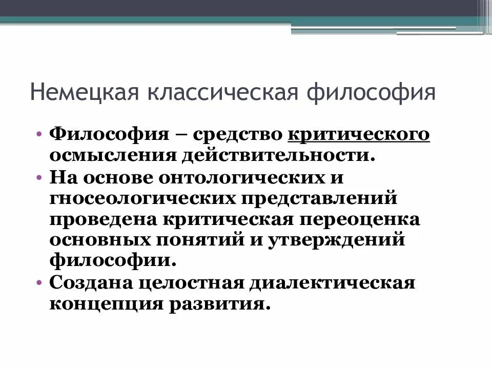 Немецкая философия основное. Немецкая классическая философия. немецкая классическая философия философия. немецкая классическая философия презентация. немецкая классическая философия концепции.