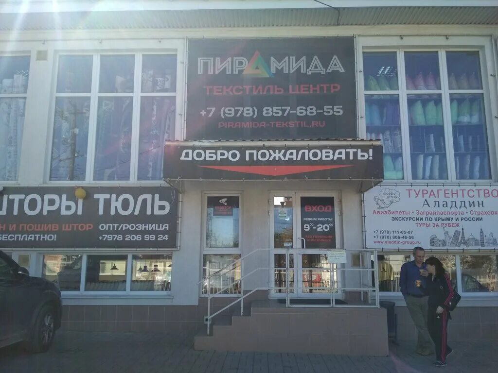 Ивановский текстиль. Киевская 136 симферополь. Донская 41 симферополь оптовый склад. Текстиль симферополь. Магазин турецких товаров для дом в симферополе.