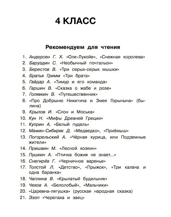 В году страницу будешь читать чуть. Внеклассное чтение 4 класс список литературы на лето. Внеклассное чтение 4 класс список литературы. Список чтения на лето 4 класс. Чтение на лето 4 класс список литературы.