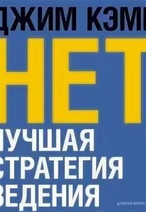 Нет лучшая стратегия ведения переговоров. Нет лучшая стратегия ведения переговоров