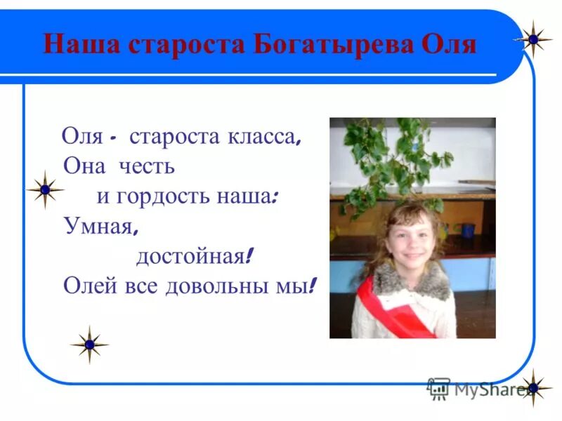 Презентация на тему староста класса. Наша староста. Как стать старостой класса в 7 классе. Стих про старосту класса.